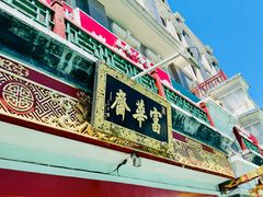 -富华斋饽饽铺·宫廷糕点·伴手礼(护国新天地店)