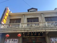 门面-长兴菜馆(高桥店)