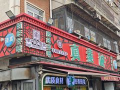 -真素诚(玉泉路总店)