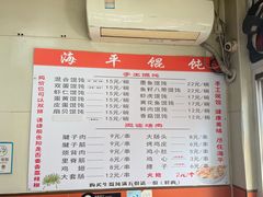 -海平馄饨(逍遥二路店)