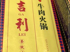 -大吉利·潮汕鲜牛肉火锅(河西店)