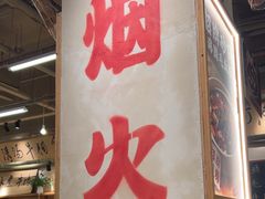 -付掌柜在成都·热炒砂锅集(金禾店)