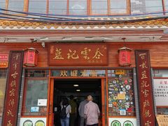 -蓝记云吞(正果店)