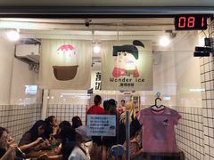 门面-WONDER ICE 萬得冰田(建設路总店)