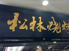 -松林烧烤·慧忠北里216小野串