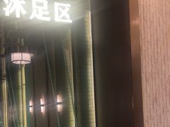 -沐玲珑足道SPA