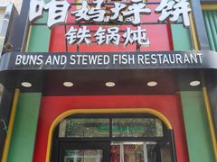 -满兴咱妈烀饼铁锅炖(兰州北街店)