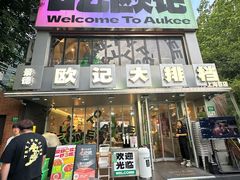 -欧记大排档·景德菜(上海首店)