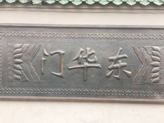 -明皇城东安门遗址
