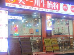 -吴一川牛腩粉(西村店)