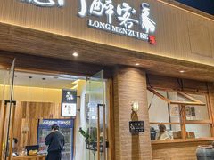 -龙门醉客(上塘路店)
