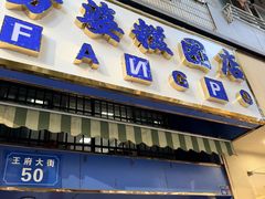 -芳婆糕团店(王府大街店)