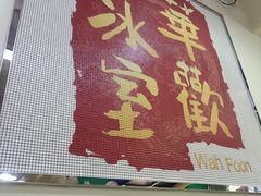 -華歡冰室-WahFoon(吉大店)