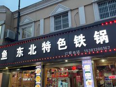 -三江鱼东北特色铁锅炖(骆驼店)