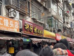 -许阿姨糕团店(南京总店)