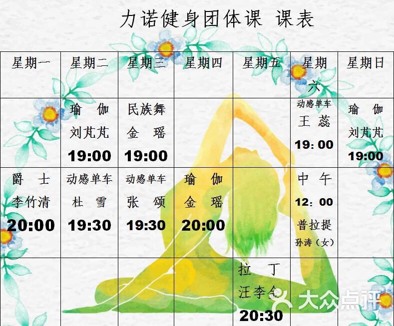 力诺健身房最新课表图片