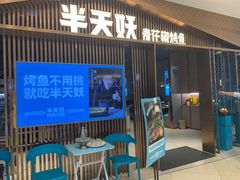 门面-半天妖|烤鱼·冒烤鸭(汉中吾悦广场店)