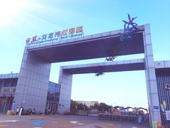 -刘家湾赶海园