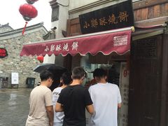 -朱记小郑酥烧饼(建康路店)