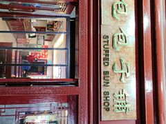 门面-草包包子铺1937(普利街店)