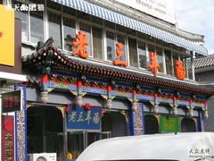 老三羊汤-老三羊汤【北兴隆街店】