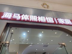 -海马体照相馆(上海月星环球港店)