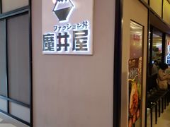 门面-魔丼屋(日月光店)