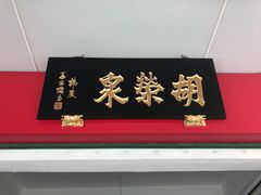 -胡荣泉