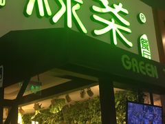 门面-绿茶餐厅(华联万柳店)