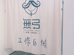 -無弓射箭俱乐部(领展中心城店)