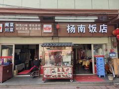 -杨南饭店·二十五年闽菜馆(凤湖新城一店)