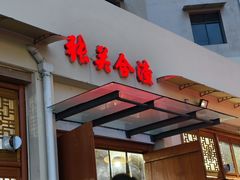 -张关合渣(航空大道店)