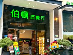 -伯顿西餐厅(厚街香榭丽店)