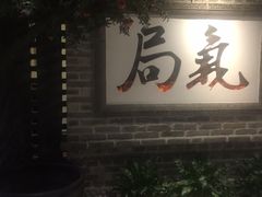 -局气 烤鸭·北京菜(光华路店)