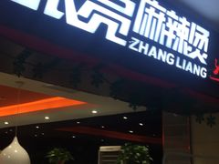 门面-张亮麻辣烫(无锡茂业天地店)