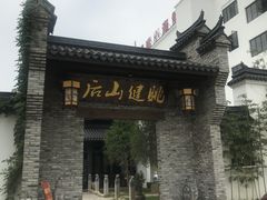 -健眺小海鲜(临海后山店)