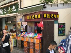 门面-黄胜记鼓浪屿肉松店(龙头路店)