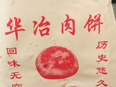 -安工大饼庞家肉饼