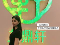 -九鼎轩火锅大排挡