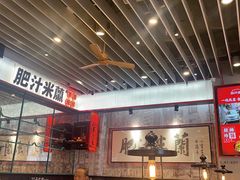 -肥汁米蘭香港米线(长宁来福士店)
