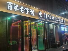 -清真·老门框爆肚涮肉·中华老字号(丰管路店)