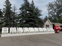 -日照海滨国家森林公园