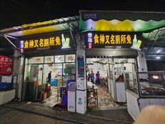 门面-食神又名厕所兔
