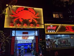 -莲花公园煎蟹(总店)