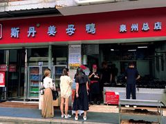 -斯丹姜母鸭·古法干香(涂门街总店)