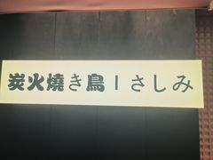 -乌君·酒场·炭火烧鸟(侨城坊店)