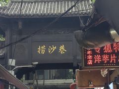 -捞沙巷