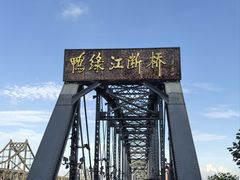 -鸭绿江断桥