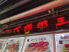 门面-一代烤翅王(大汉口店)