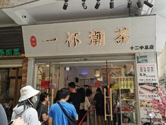 门面-一杯潮茶·专注潮汕茶饮(十二中创始店)